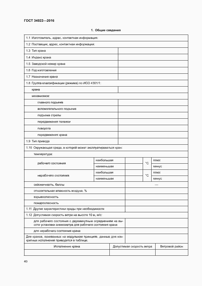Страница 44 ГОСТ 34022-2016
