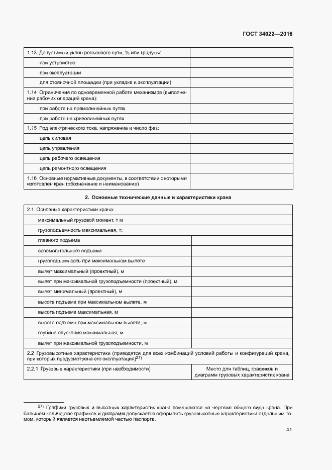 Страница 45 ГОСТ 34022-2016