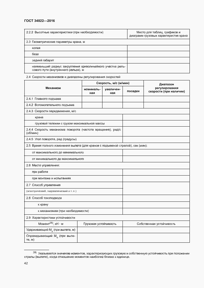 Страница 46 ГОСТ 34022-2016