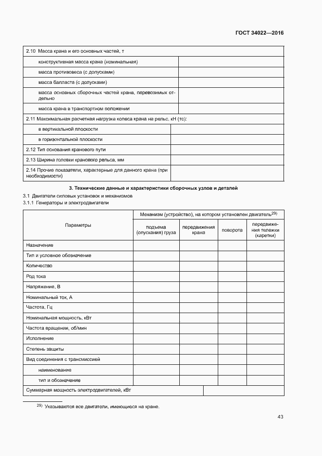Страница 47 ГОСТ 34022-2016