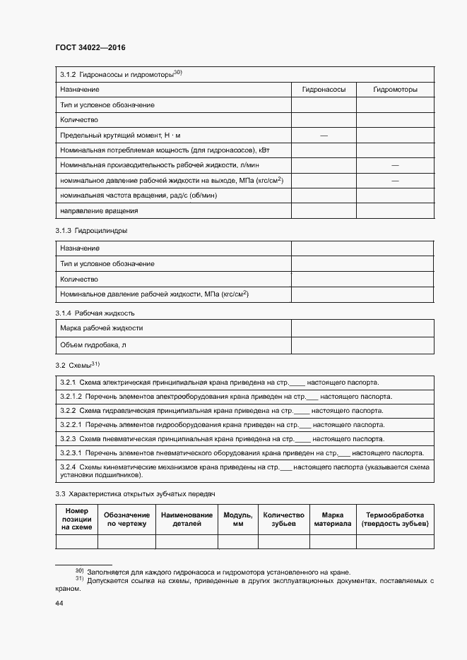 Страница 48 ГОСТ 34022-2016