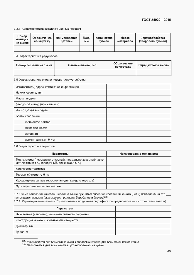 Страница 49 ГОСТ 34022-2016