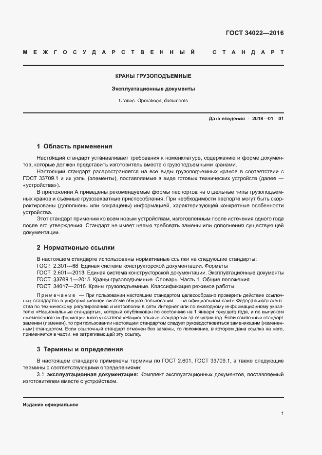 Страница 5 ГОСТ 34022-2016