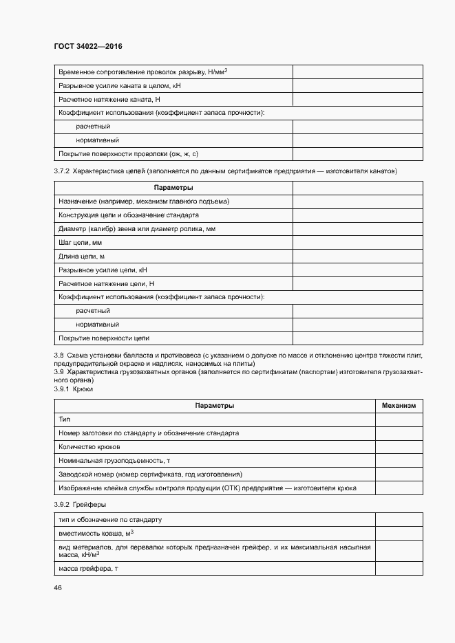 Страница 50 ГОСТ 34022-2016