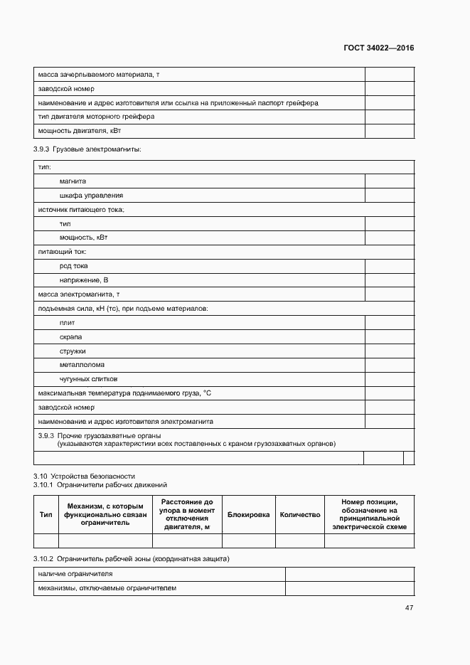 Страница 51 ГОСТ 34022-2016