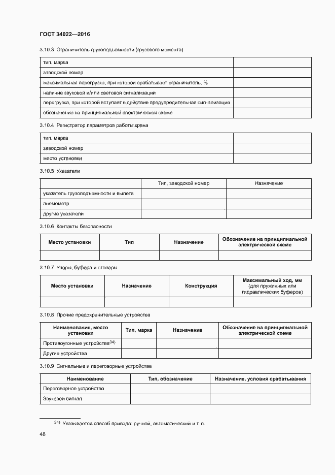 Страница 52 ГОСТ 34022-2016