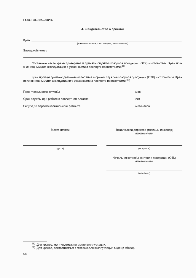 Страница 54 ГОСТ 34022-2016