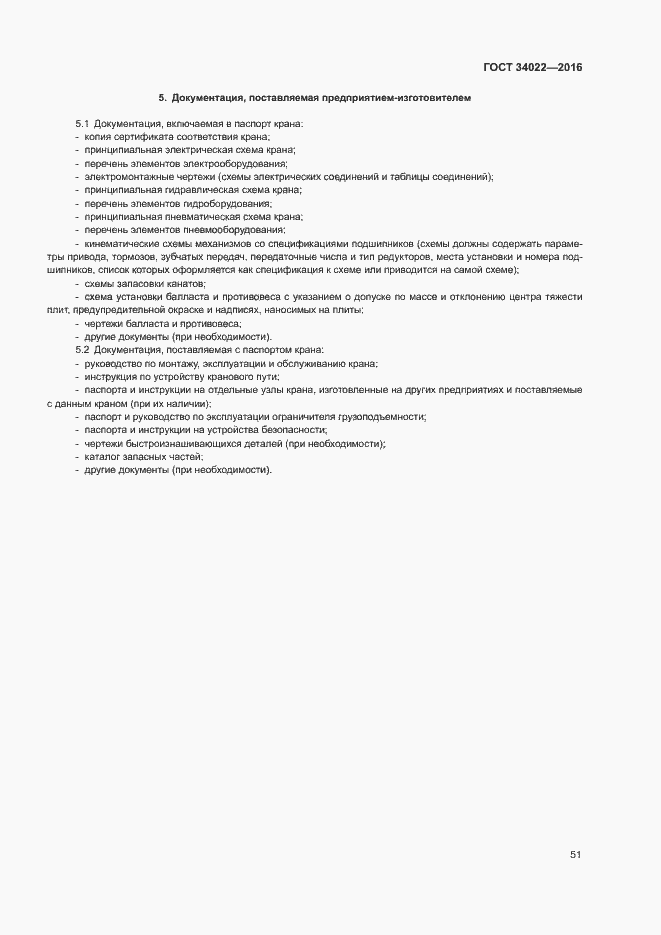 Страница 55 ГОСТ 34022-2016