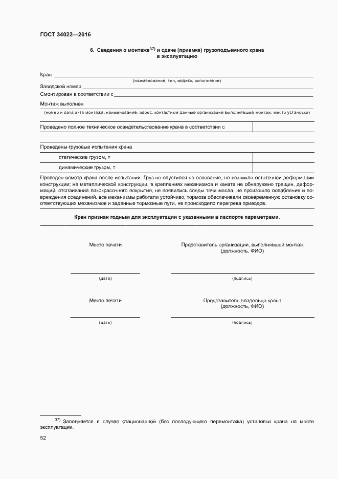 Страница 56 ГОСТ 34022-2016