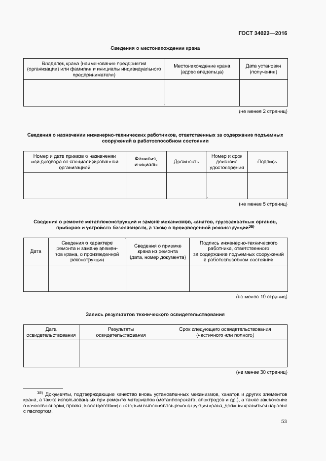 Страница 57 ГОСТ 34022-2016