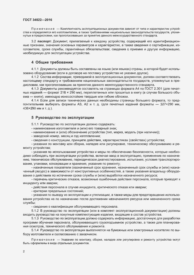 Страница 6 ГОСТ 34022-2016