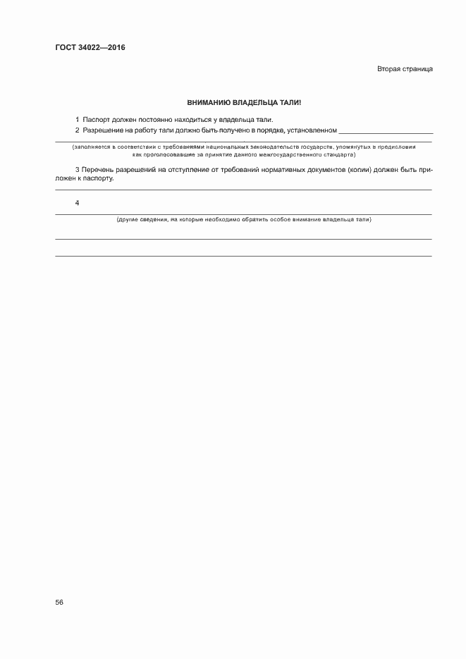 Страница 60 ГОСТ 34022-2016