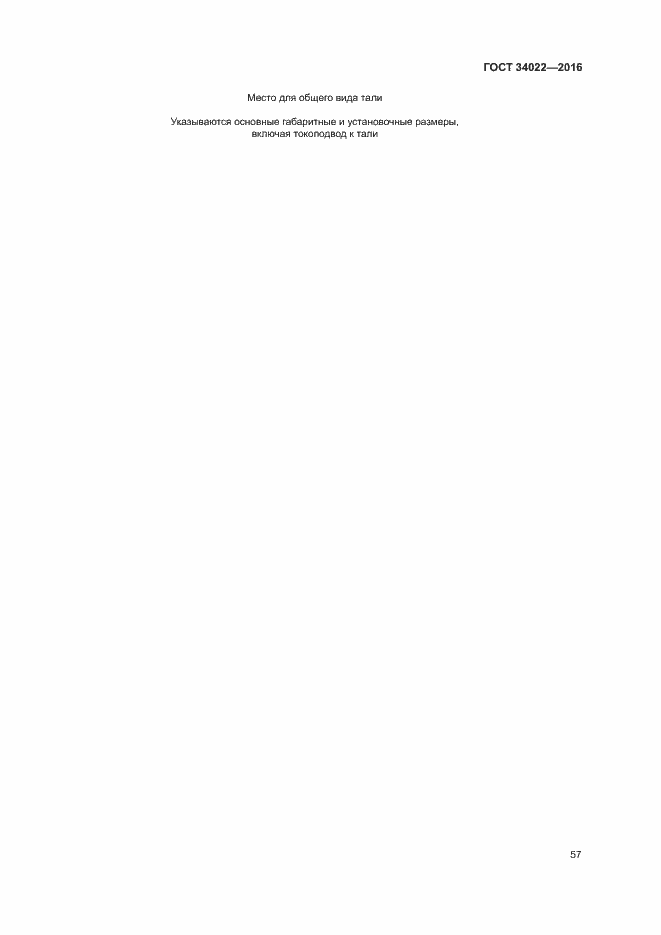 Страница 61 ГОСТ 34022-2016