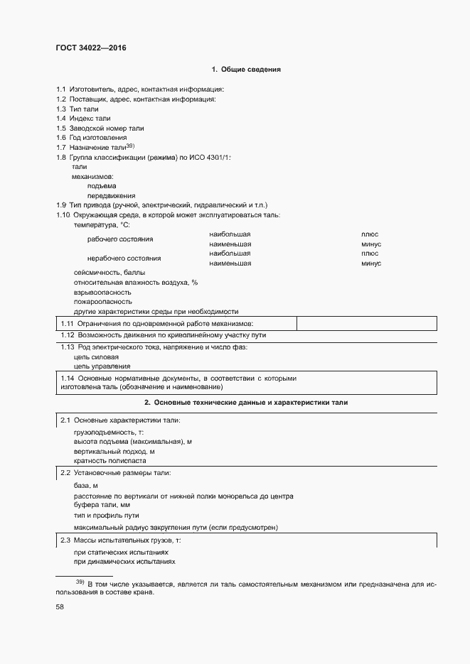 Страница 62 ГОСТ 34022-2016