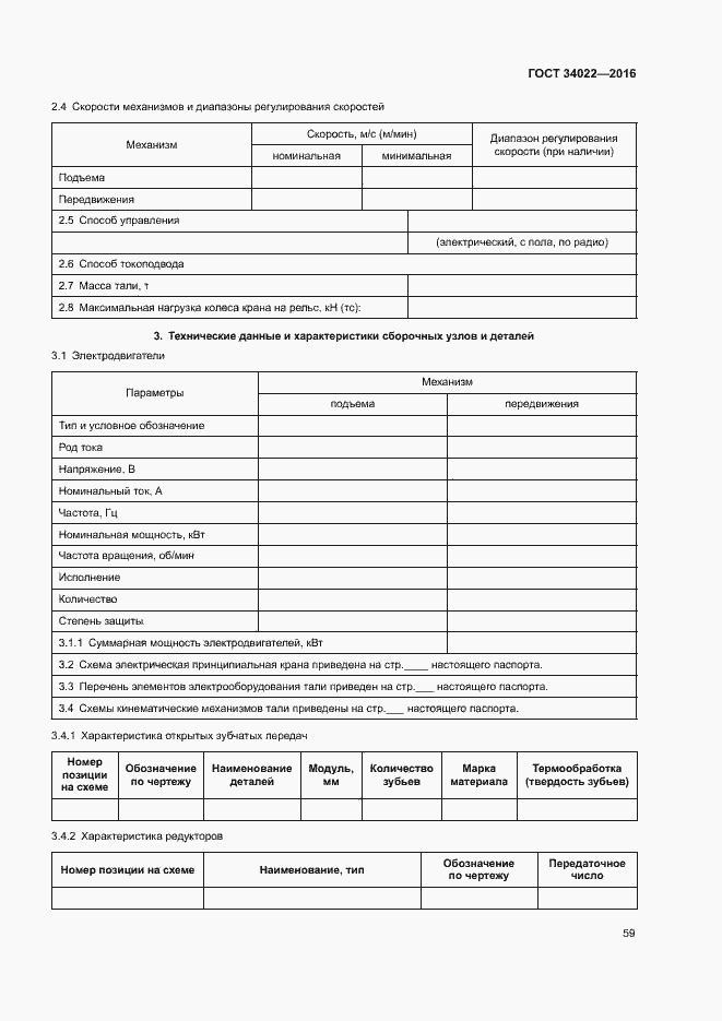 Страница 63 ГОСТ 34022-2016