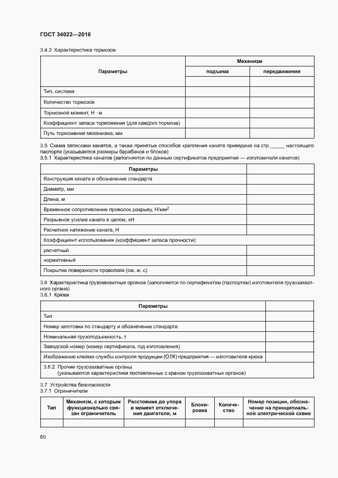 Страница 64 ГОСТ 34022-2016