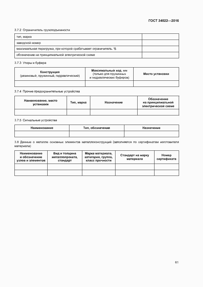 Страница 65 ГОСТ 34022-2016