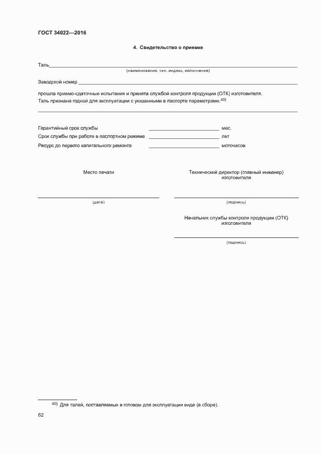 Страница 66 ГОСТ 34022-2016