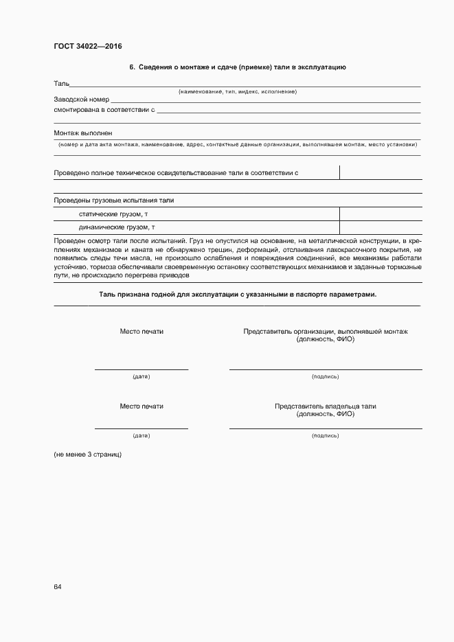 Страница 68 ГОСТ 34022-2016