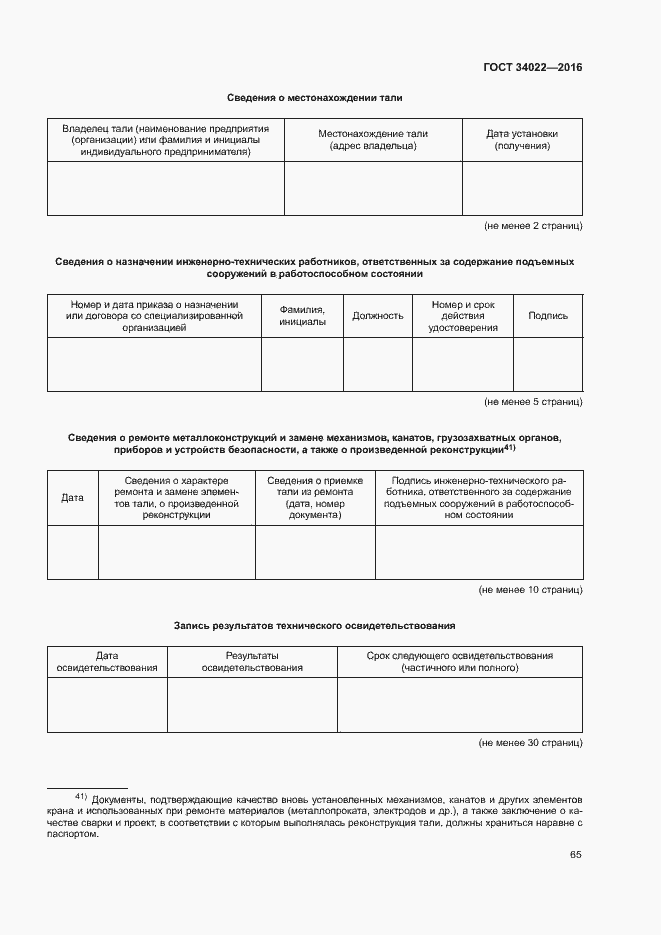 Страница 69 ГОСТ 34022-2016