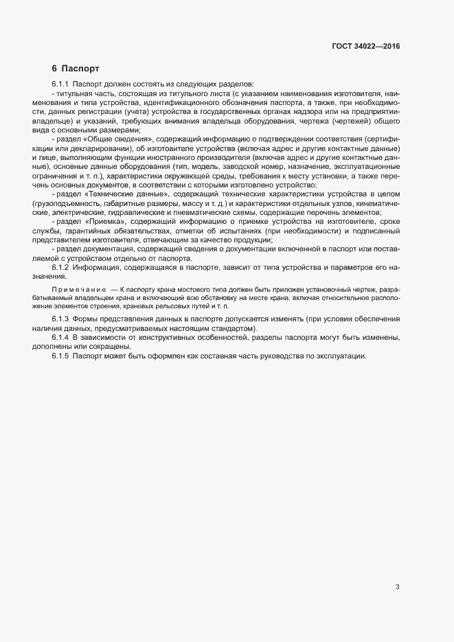 Страница 7 ГОСТ 34022-2016