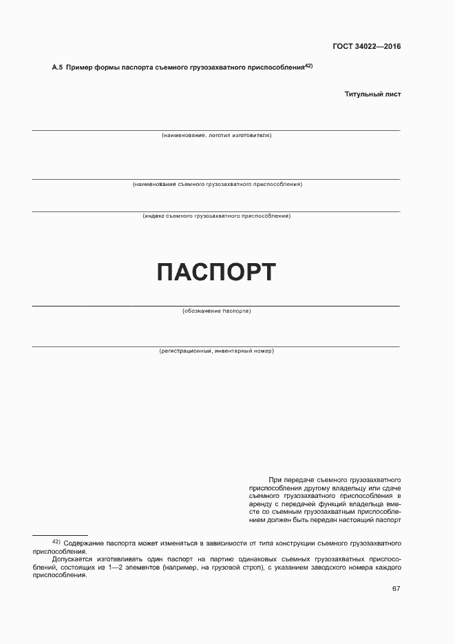 Страница 71 ГОСТ 34022-2016