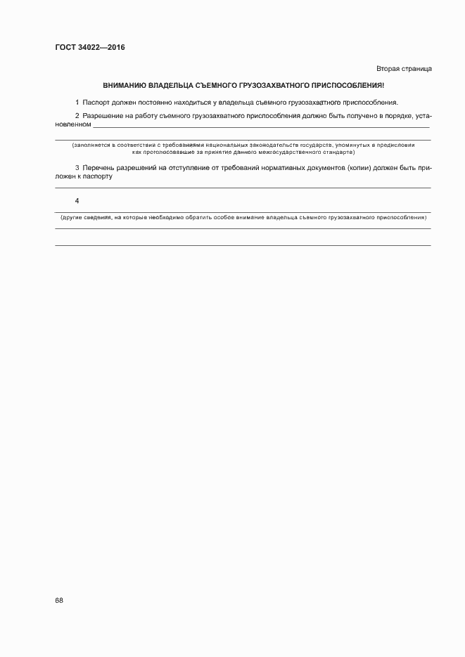 Страница 72 ГОСТ 34022-2016