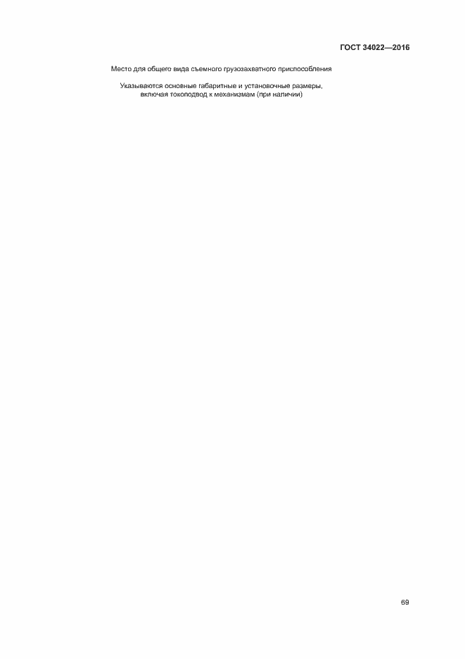 Страница 73 ГОСТ 34022-2016