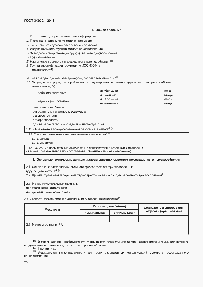 Страница 74 ГОСТ 34022-2016