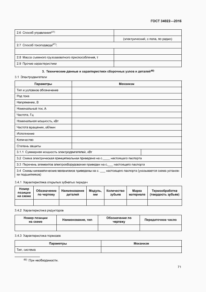 Страница 75 ГОСТ 34022-2016