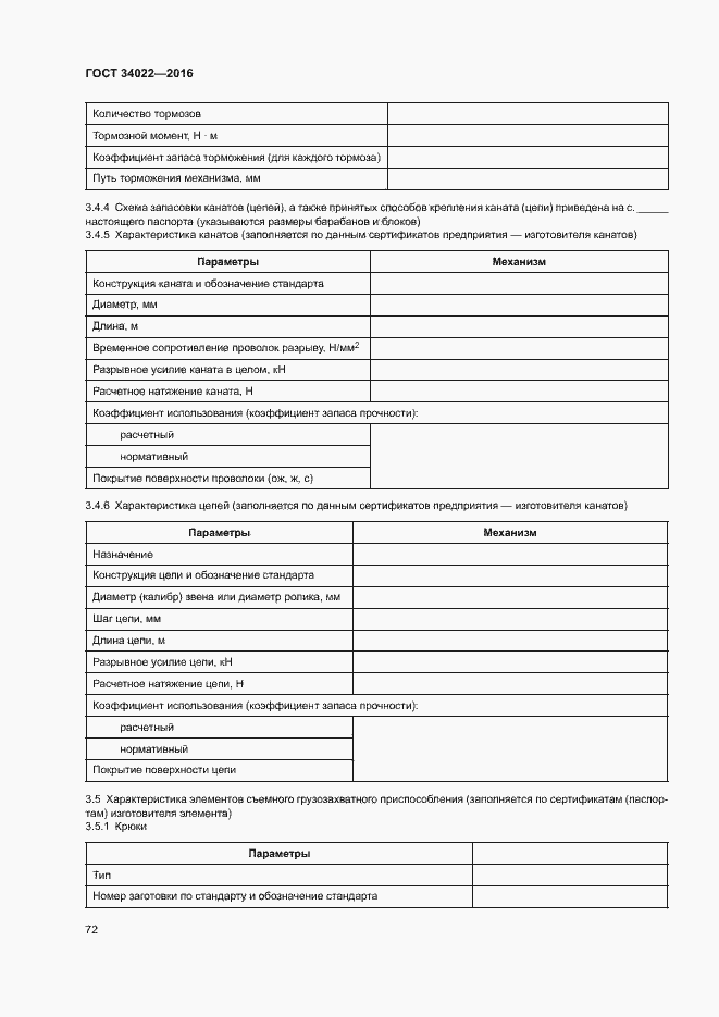 Страница 76 ГОСТ 34022-2016