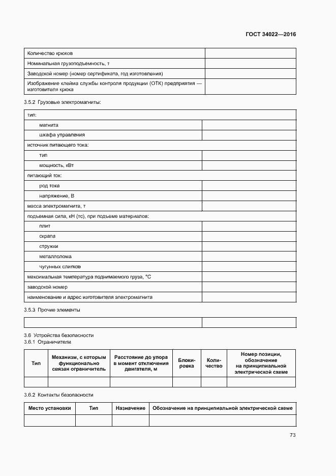 Страница 77 ГОСТ 34022-2016