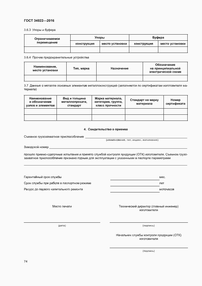 Страница 78 ГОСТ 34022-2016