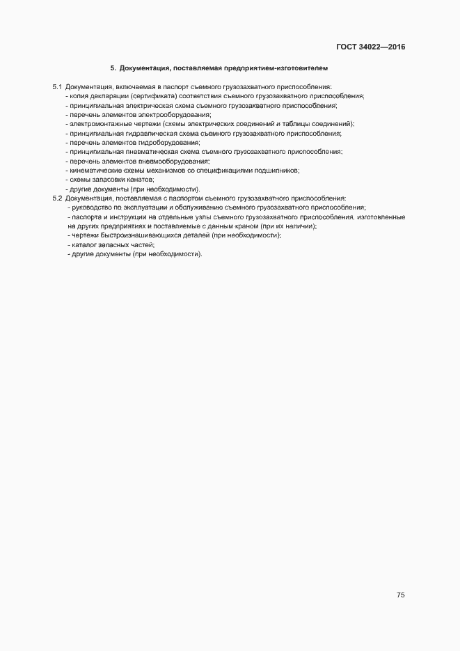 Страница 79 ГОСТ 34022-2016