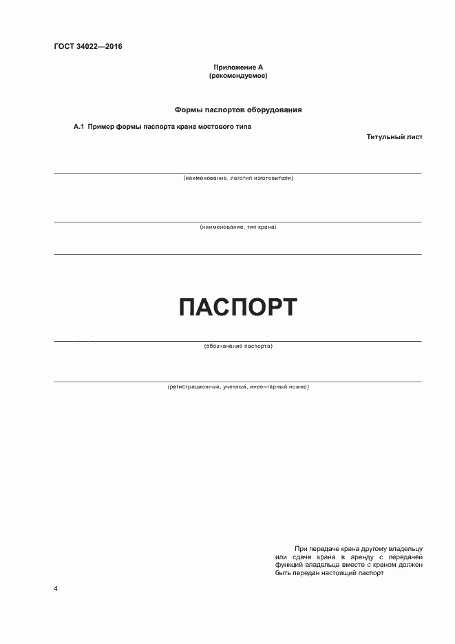 Страница 8 ГОСТ 34022-2016