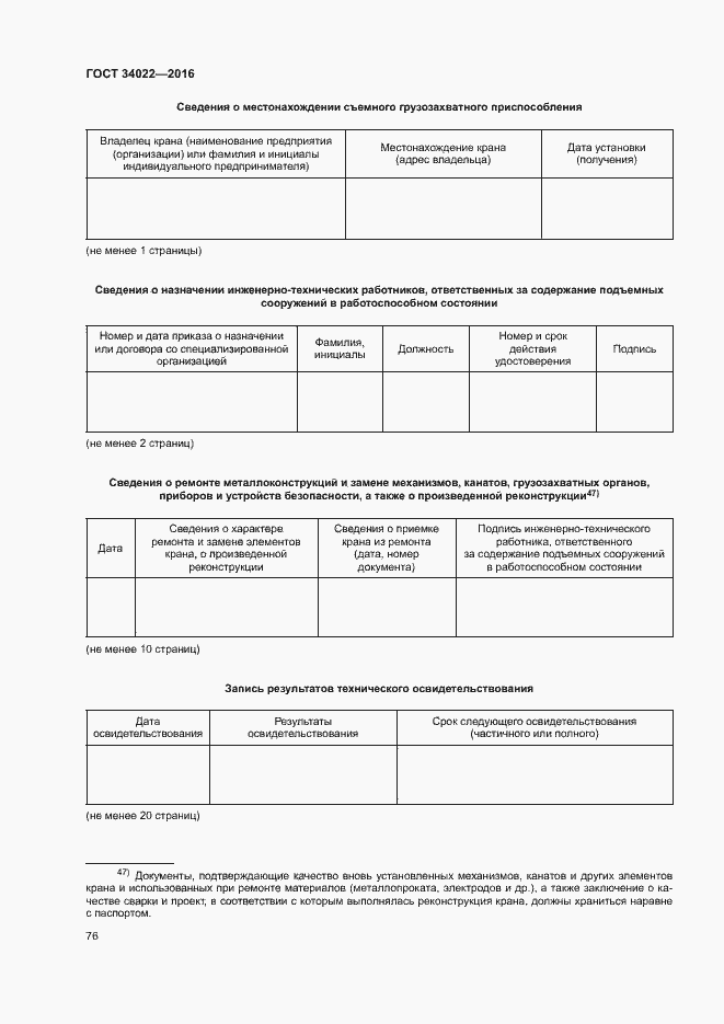 Страница 80 ГОСТ 34022-2016