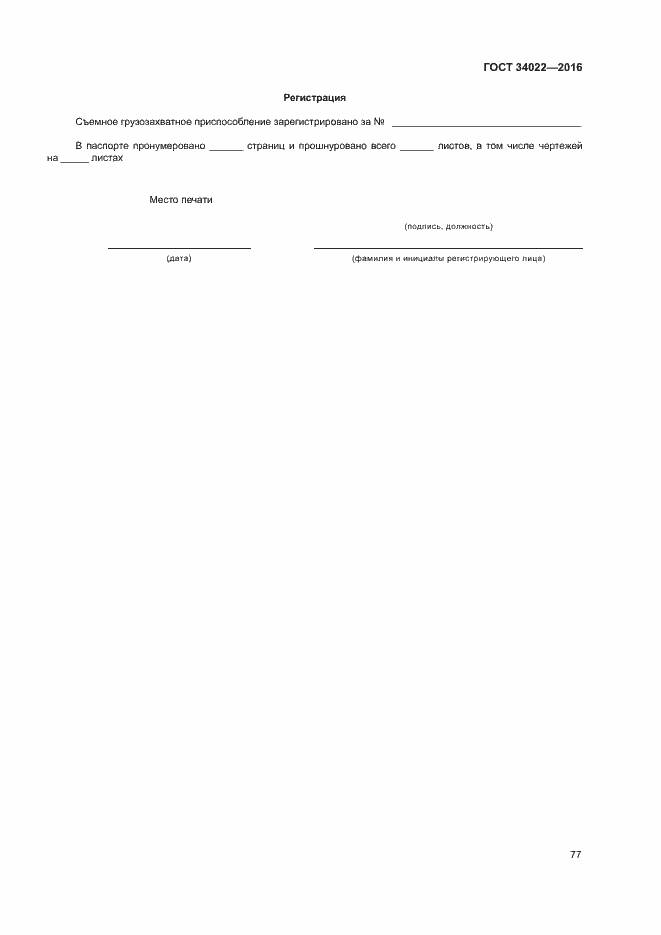 Страница 81 ГОСТ 34022-2016