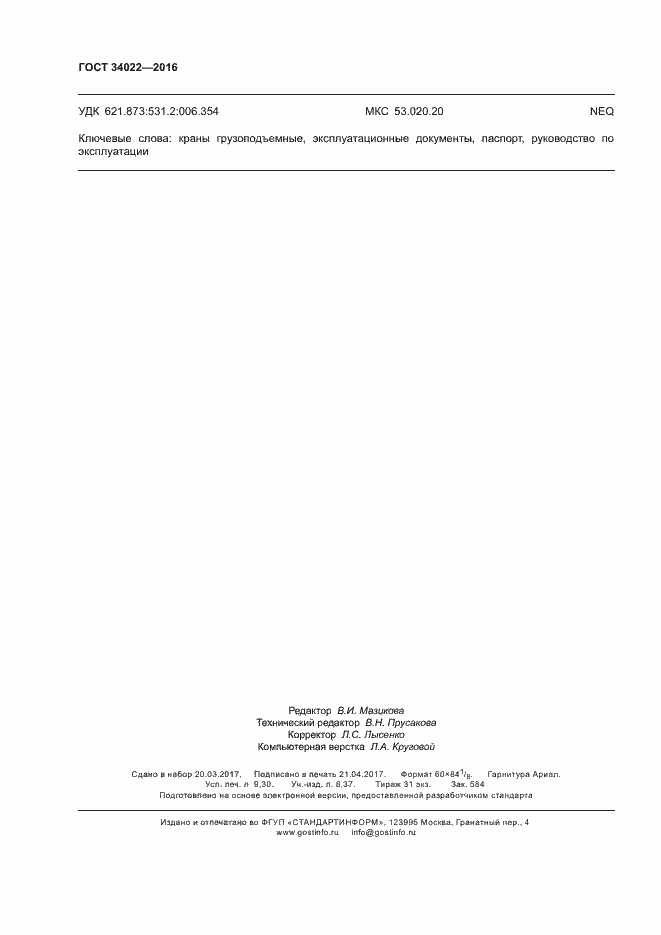 Страница 82 ГОСТ 34022-2016