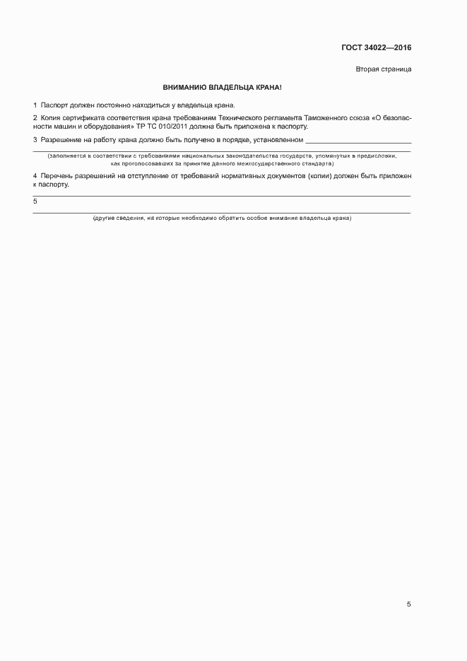 Страница 9 ГОСТ 34022-2016