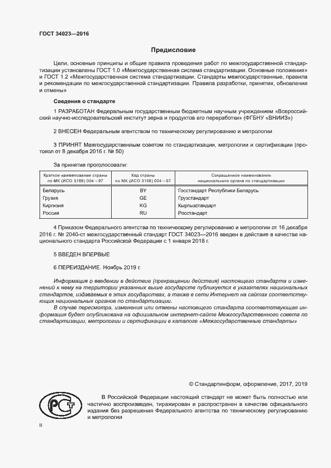 Страница 2 ГОСТ 34023-2016