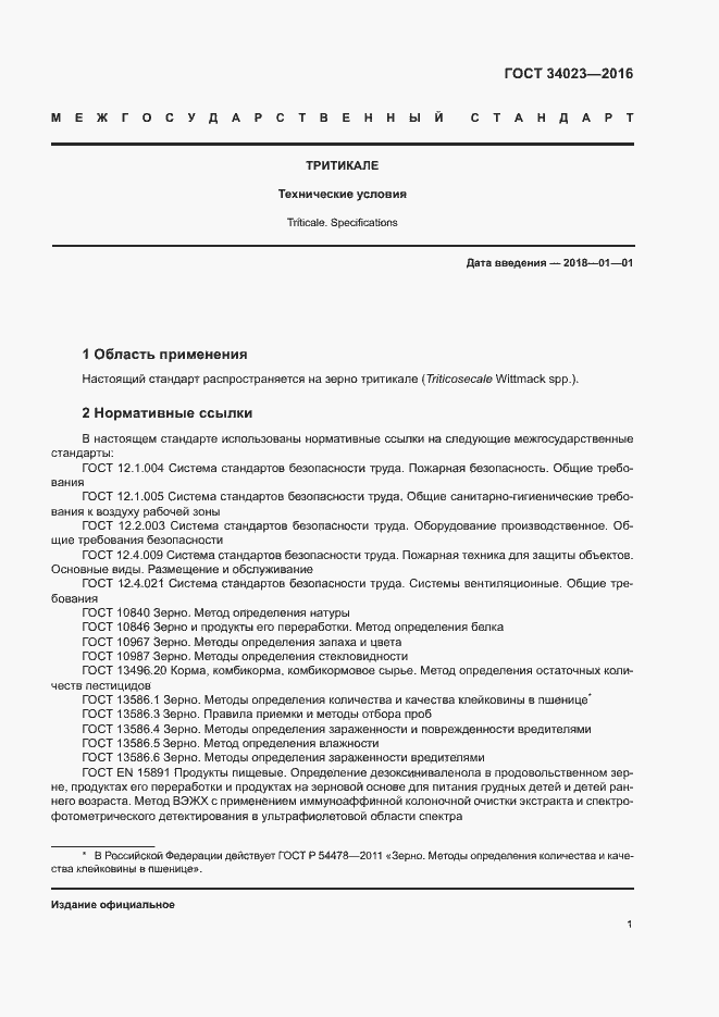 Страница 4 ГОСТ 34023-2016