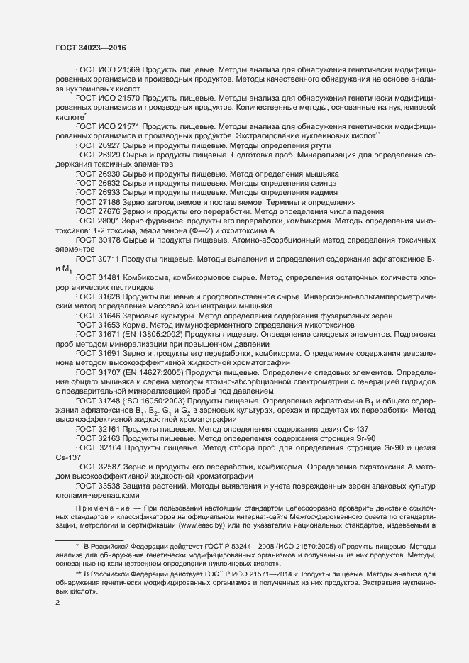 Страница 5 ГОСТ 34023-2016