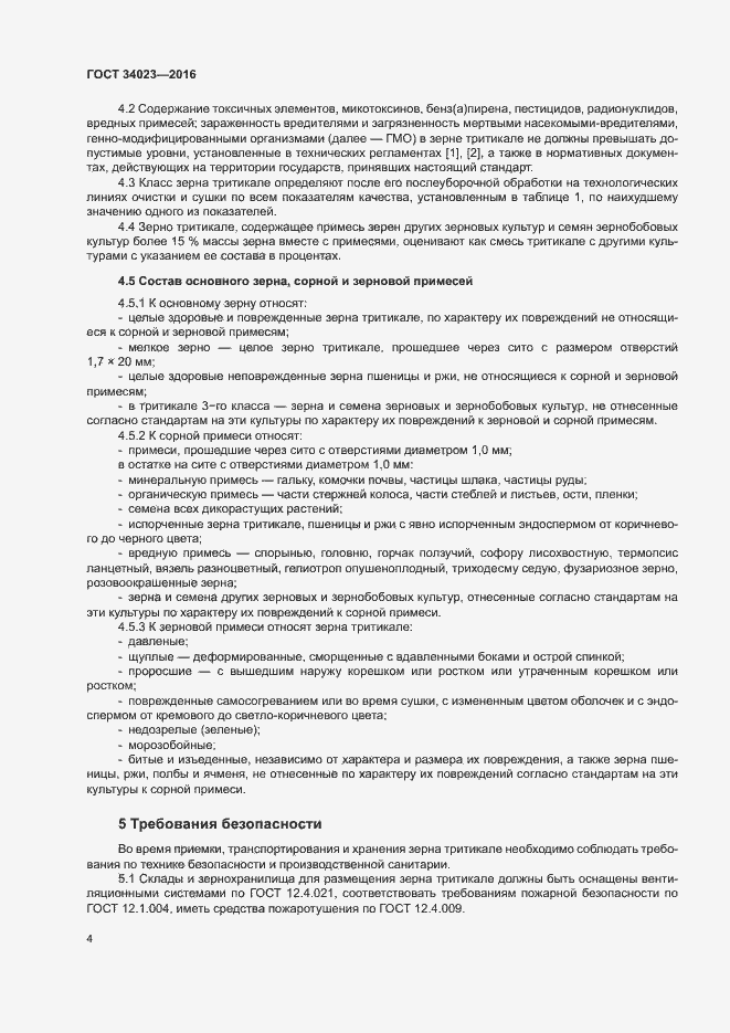 Страница 7 ГОСТ 34023-2016