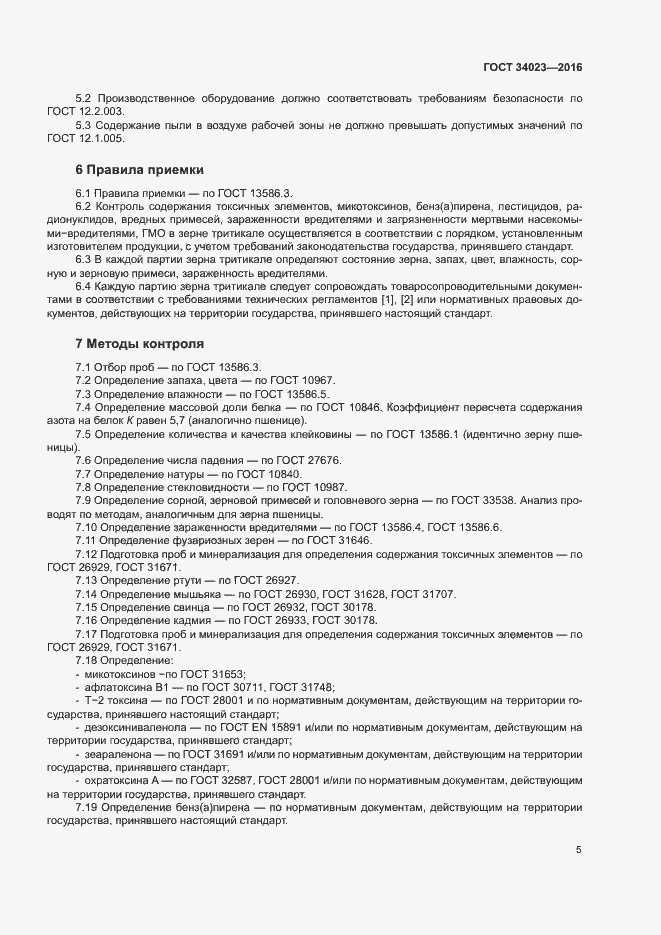 Страница 8 ГОСТ 34023-2016