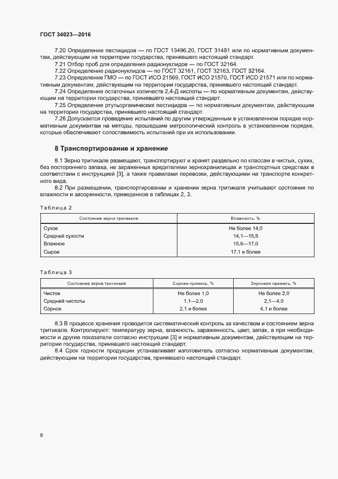 Страница 9 ГОСТ 34023-2016
