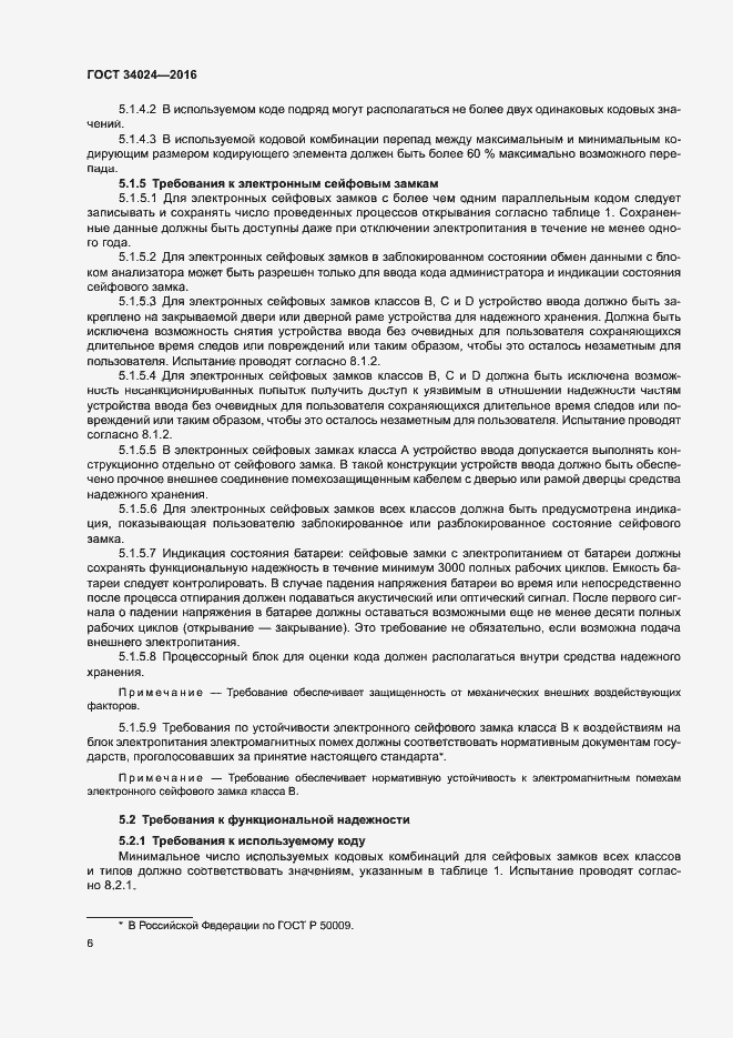 Страница 10 ГОСТ 34024-2016