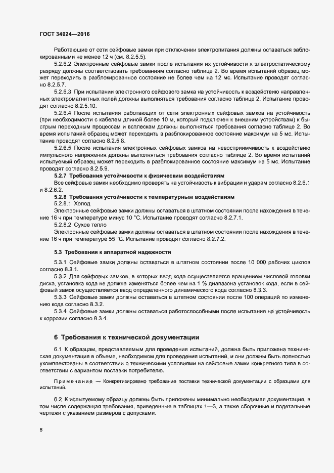 Страница 12 ГОСТ 34024-2016