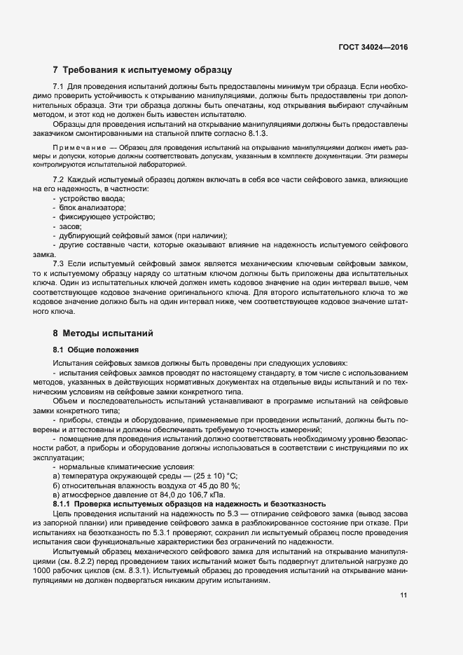 Страница 15 ГОСТ 34024-2016