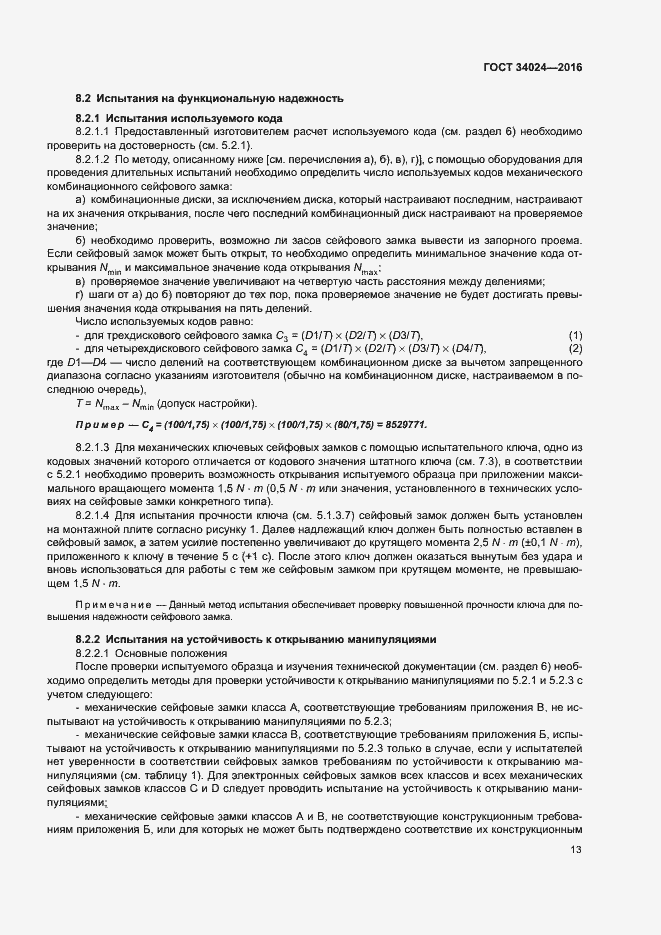 Страница 17 ГОСТ 34024-2016