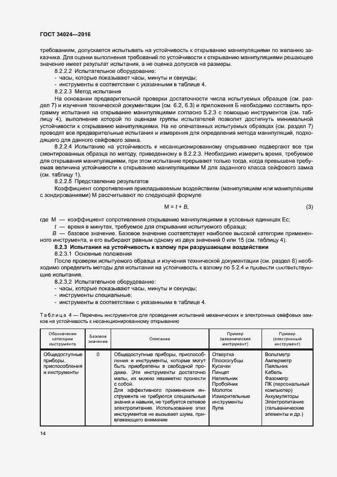 Страница 18 ГОСТ 34024-2016
